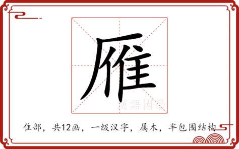 雁 意思|雁:汉字雁的意思/解释/字义/来源